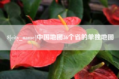 商洛中国地图36个省的单独地图