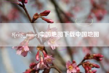 商洛中国地图下载中国地图