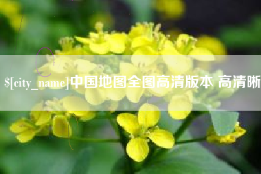 商洛中国地图全图高清版本 高清晰