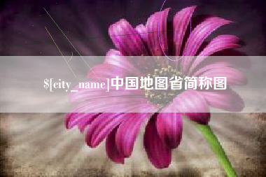 商洛中国地图省简称图
