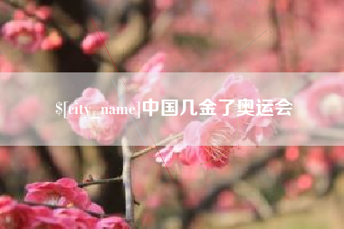商洛中国几金了奥运会