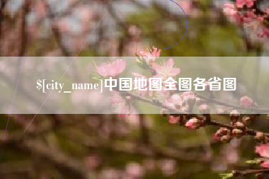 商洛中国地图全图各省图