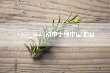 商洛初中手绘中国地图