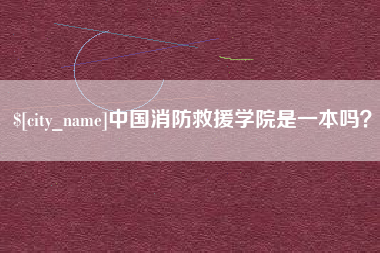 商洛中国消防救援学院是一本吗？