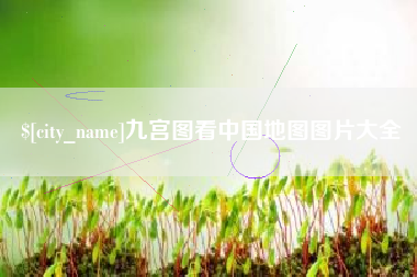 商洛九宫图看中国地图图片大全