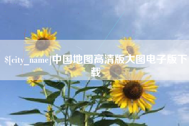 商洛中国地图高清版大图电子版下载