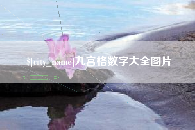 商洛九宫格数字大全图片