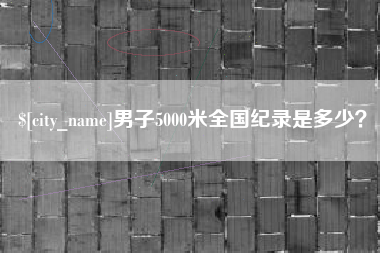 商洛男子5000米全国纪录是多少？