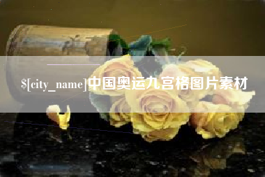 商洛中国奥运九宫格图片素材