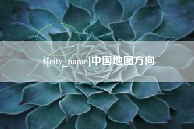 商洛中国地图方向