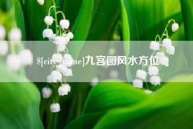 商洛九宫图风水方位