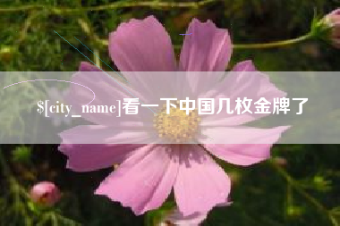 商洛看一下中国几枚金牌了