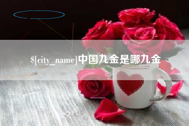 商洛中国九金是哪九金