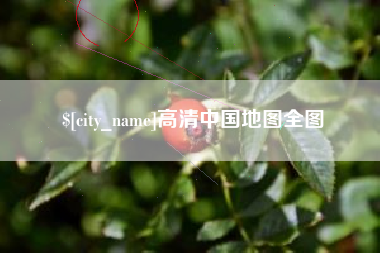 商洛高清中国地图全图