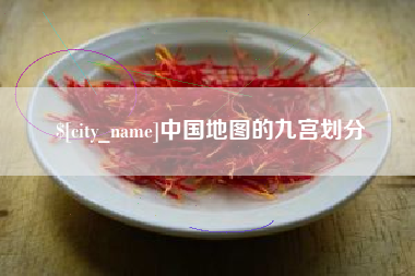 商洛中国地图的九宫划分