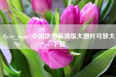 商洛中国地图高清版大图片可放大下载