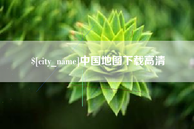 商洛中国地图下载高清