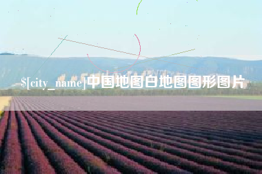 商洛中国地图白地图图形图片