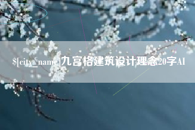 商洛九宫格建筑设计理念20字AI