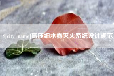 商洛高压细水雾灭火系统设计规范