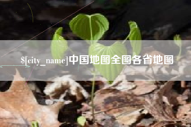 商洛中国地图全图各省地图