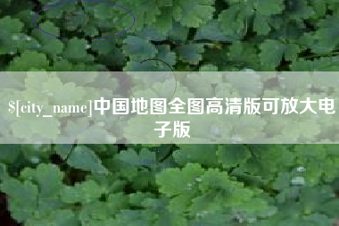 商洛中国地图全图高清版可放大电子版
