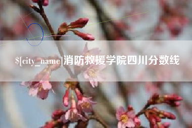 商洛消防救援学院四川分数线