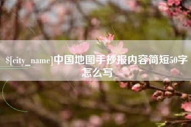 商洛中国地图手抄报内容简短50字怎么写