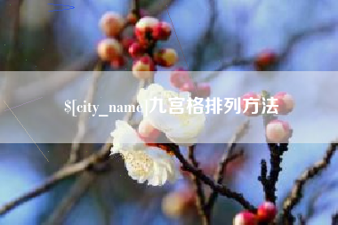 商洛九宫格排列方法