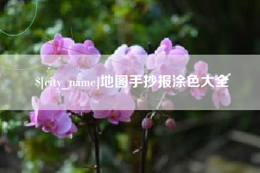 商洛地图手抄报涂色大全