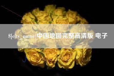 商洛中国地图完整高清版 电子