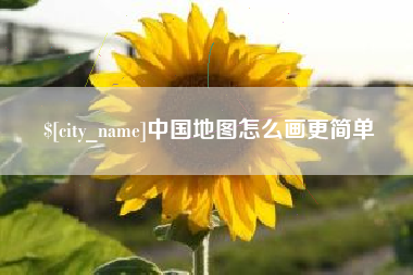 商洛中国地图怎么画更简单