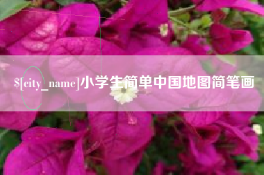 商洛小学生简单中国地图简笔画