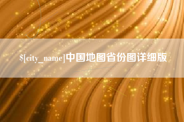 商洛中国地图省份图详细版