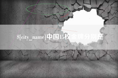 商洛中国15枚金牌分别是