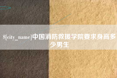 商洛中国消防救援学院要求身高多少男生