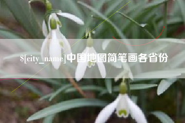 商洛中国地图简笔画各省份