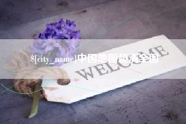 商洛中国地图超清全图