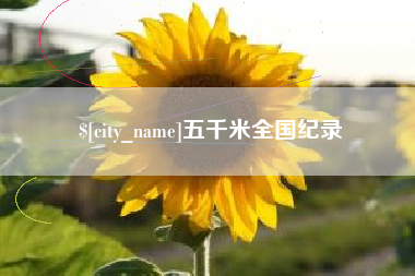 商洛五千米全国纪录