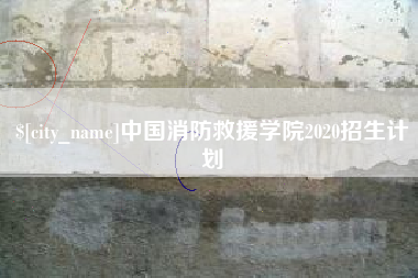 商洛中国消防救援学院2020招生计划