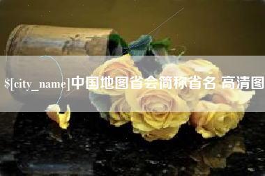 商洛中国地图省会简称省名 高清图