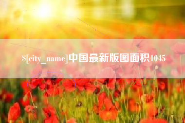 商洛中国最新版图面积1045