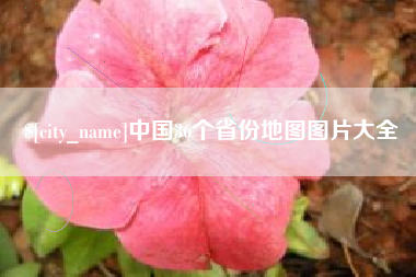 商洛中国36个省份地图图片大全