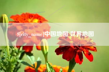 商洛中国地图 世界地图