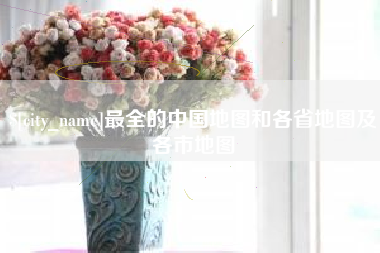商洛最全的中国地图和各省地图及各市地图