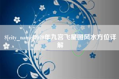 商洛2020年九宫飞星图风水方位详解