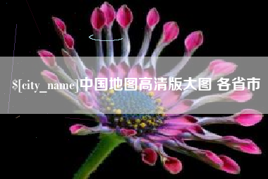 商洛中国地图高清版大图 各省市