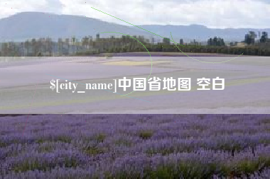 商洛中国省地图 空白