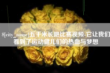 商洛五千米长跑比赛视频-它让我们看到了运动健儿们的热血与梦想
