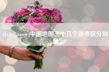商洛中国地图三十几个省市区分别是